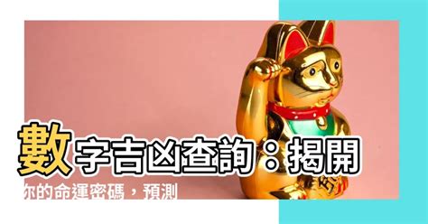 吉兇|數字吉兇查詢/號碼測吉兇（81數理）